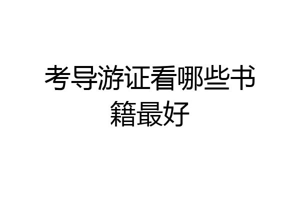 考导游证看哪些书籍最好