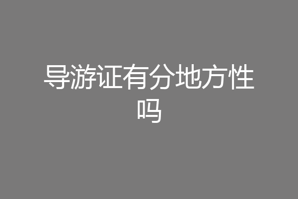 导游证有分地方性吗