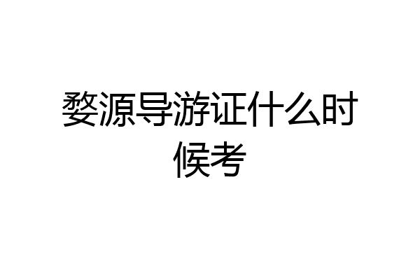 婺源导游证什么时候考