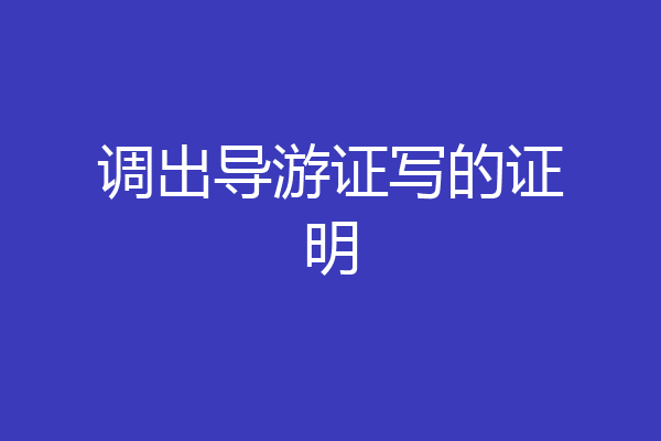 调出导游证写的证明