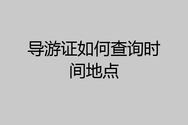 导游证如何查询时间地点