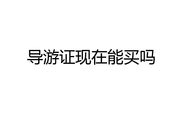 导游证现在能买吗