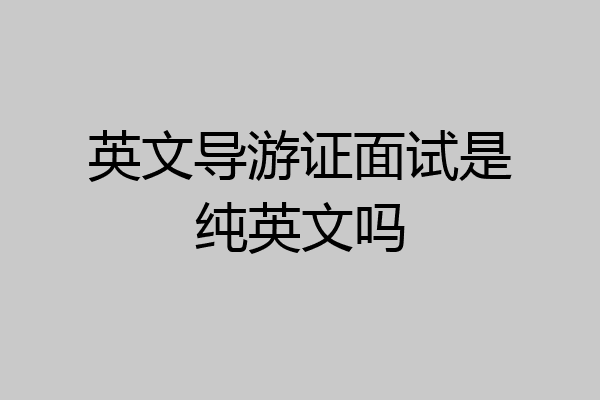 英文导游证面试是纯英文吗