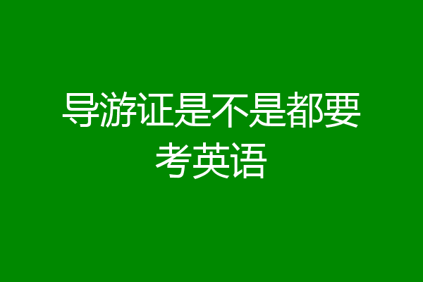 导游证是不是都要考英语