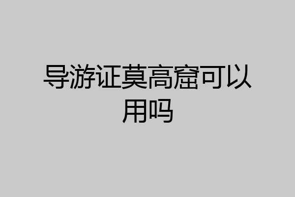 导游证莫高窟可以用吗