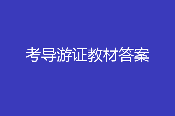 考导游证教材答案