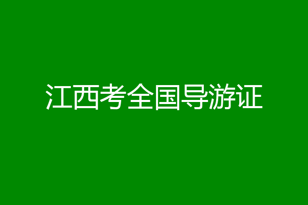 江西考全国导游证
