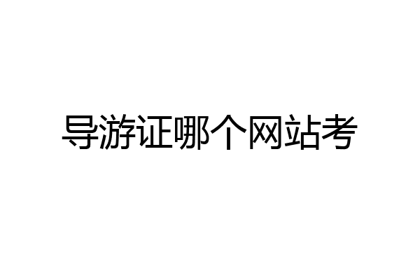 导游证哪个网站考