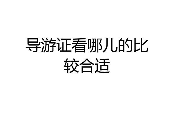 导游证看哪儿的比较合适