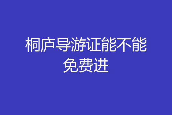 桐庐导游证能不能免费进