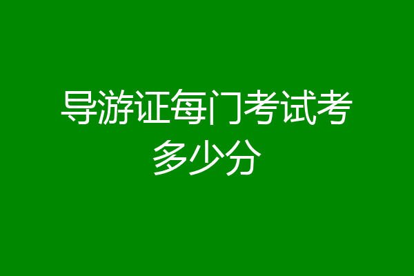 导游证每门考试考多少分