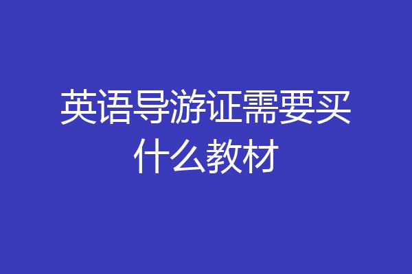 英语导游证需要买什么教材