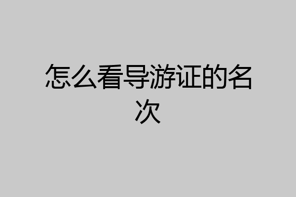 怎么看导游证的名次