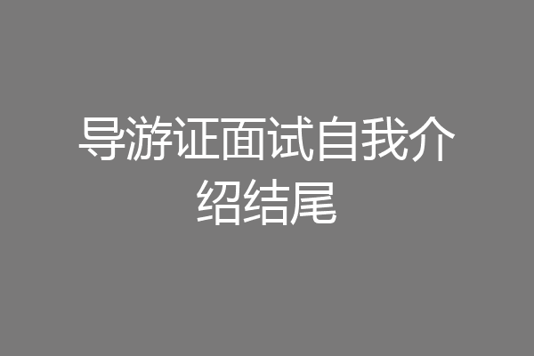 导游证面试自我介绍结尾