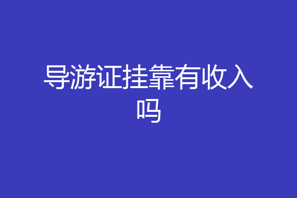 导游证挂靠有收入吗