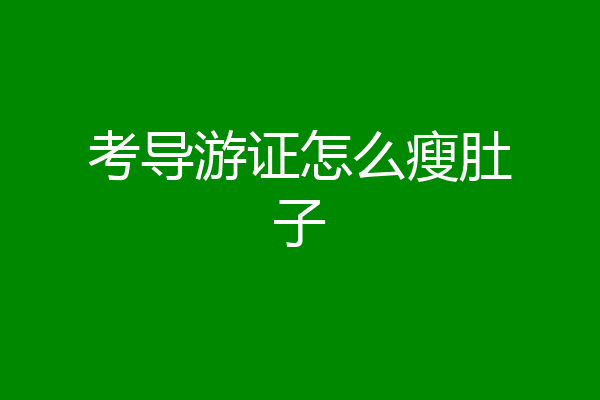 考导游证怎么瘦肚子