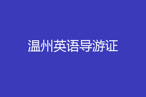 温州英语导游证