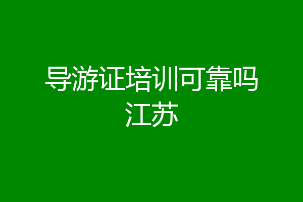 导游证培训可靠吗江苏