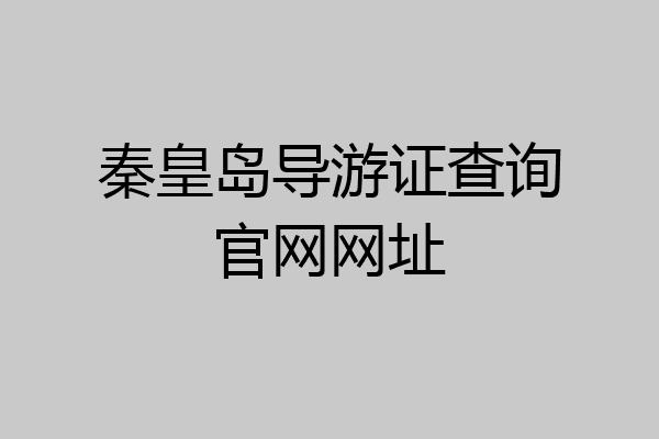 秦皇岛导游证查询官网网址