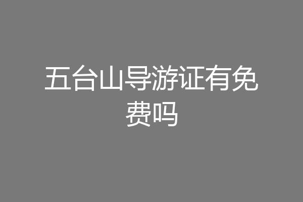 五台山导游证有免费吗