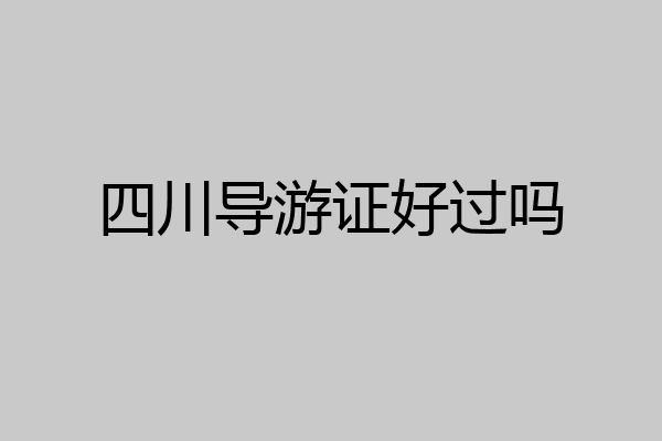 四川导游证好过吗