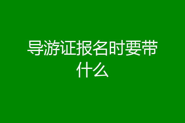 导游证报名时要带什么