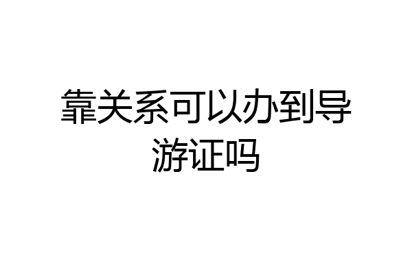 靠关系可以办到导游证吗