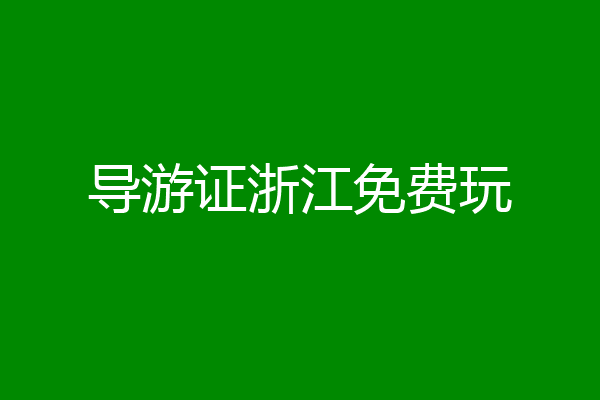 导游证浙江免费玩