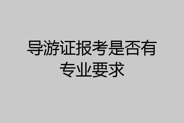 导游证报考是否有专业要求
