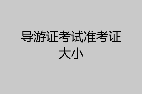 导游证考试准考证大小