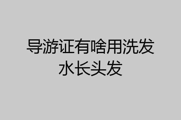 导游证有啥用洗发水长头发