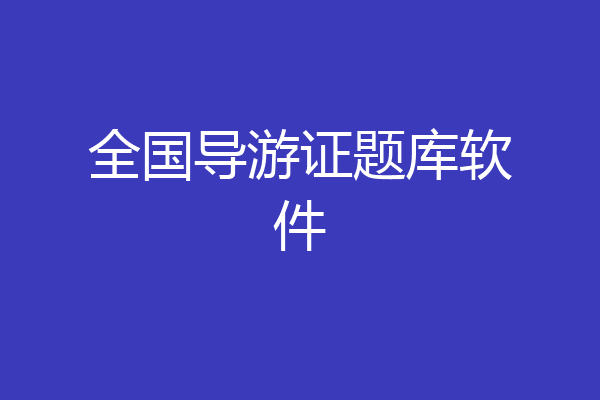 全国导游证题库软件