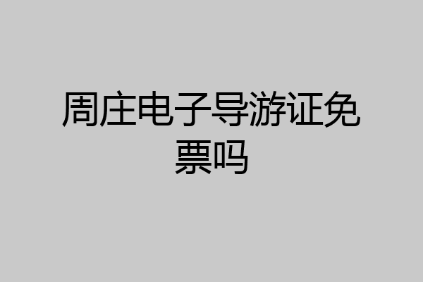 周庄电子导游证免票吗