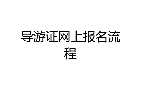 导游证网上报名流程