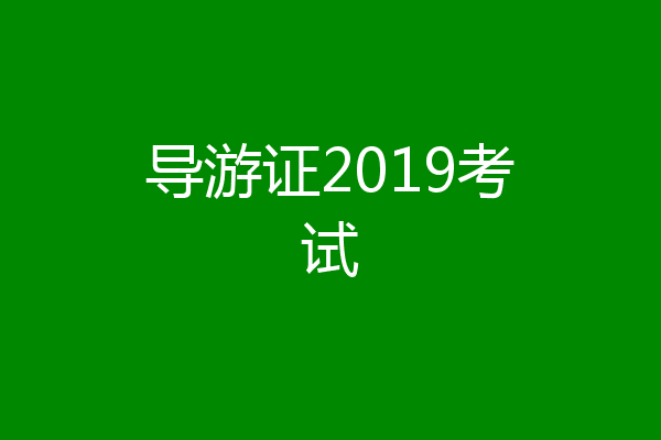导游证2019考试