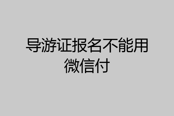 导游证报名不能用微信付