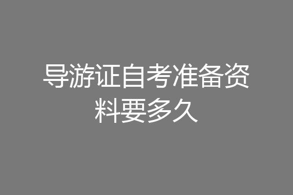 导游证自考准备资料要多久