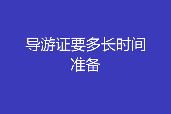 导游证要多长时间准备