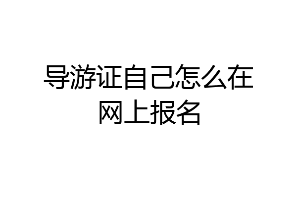 导游证自己怎么在网上报名