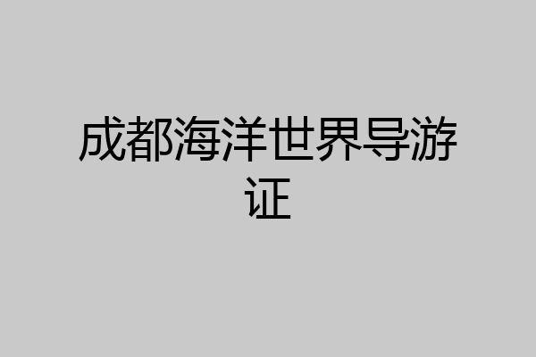成都海洋世界导游证