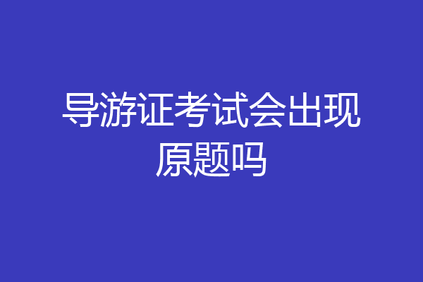 导游证考试会出现原题吗