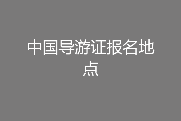 中国导游证报名地点