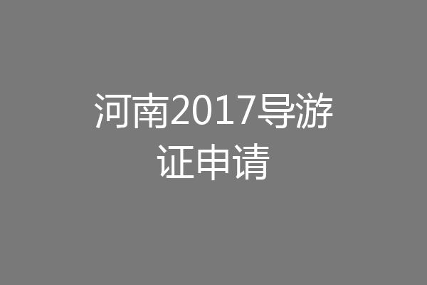 河南2017导游证申请