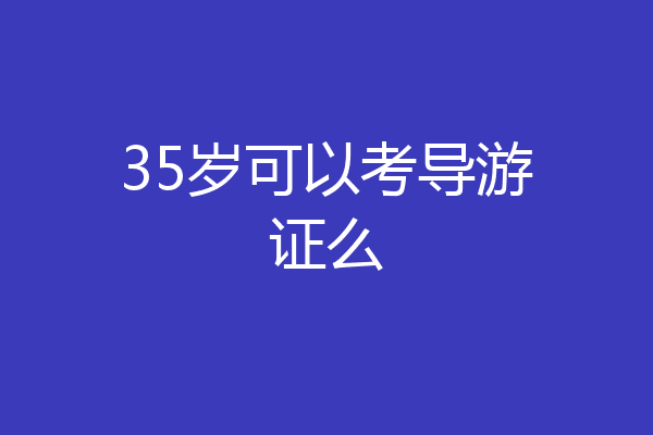 35岁可以考导游证么