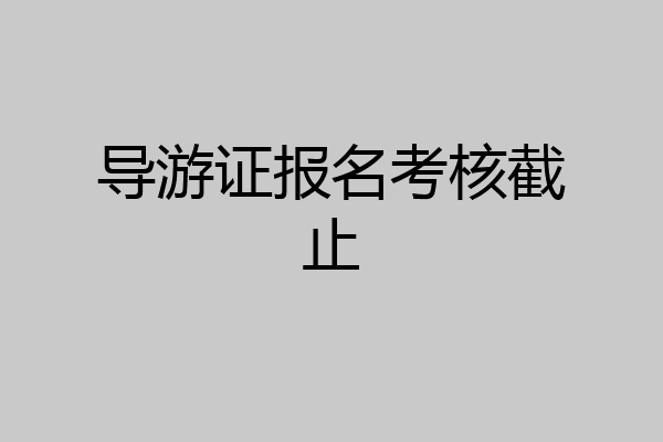 导游证报名考核截止