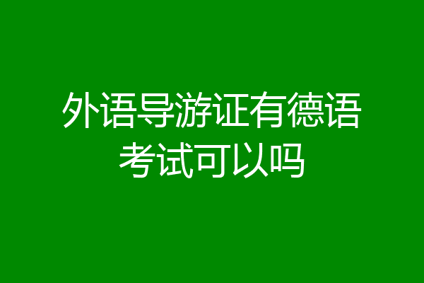 外语导游证有德语考试可以吗