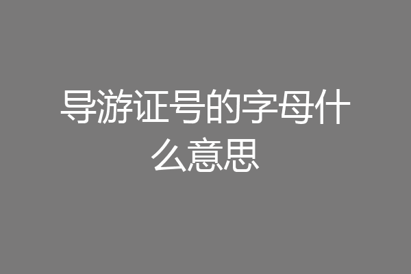导游证号的字母什么意思