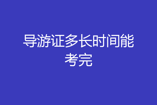 导游证多长时间能考完