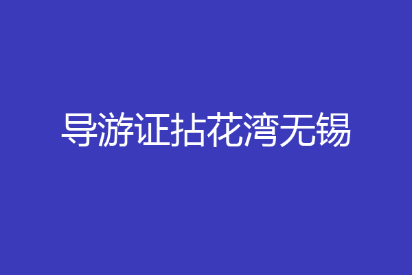 导游证拈花湾无锡