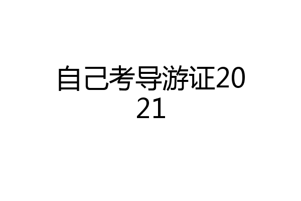 自己考导游证2021